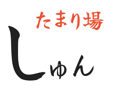 相生市の“たまり場しゅん”は、女子会や団体も大歓迎の居酒屋。飲み放題もアリです。